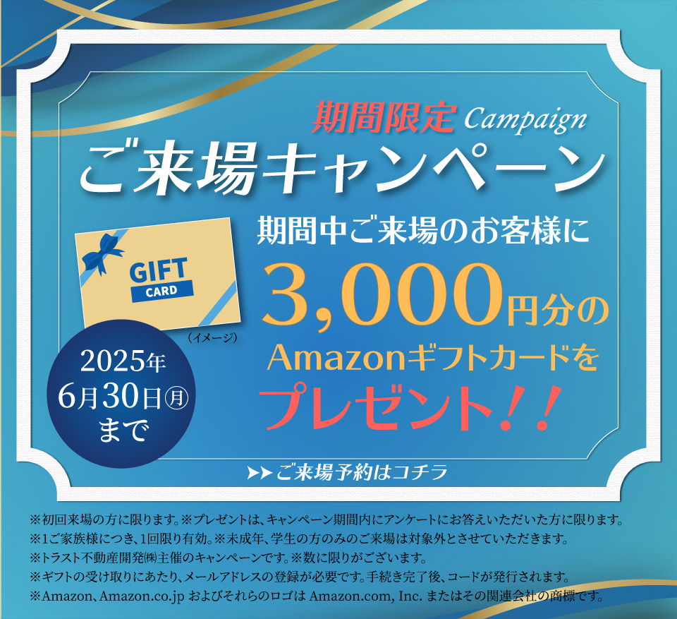 来場特典キャンペーン実施