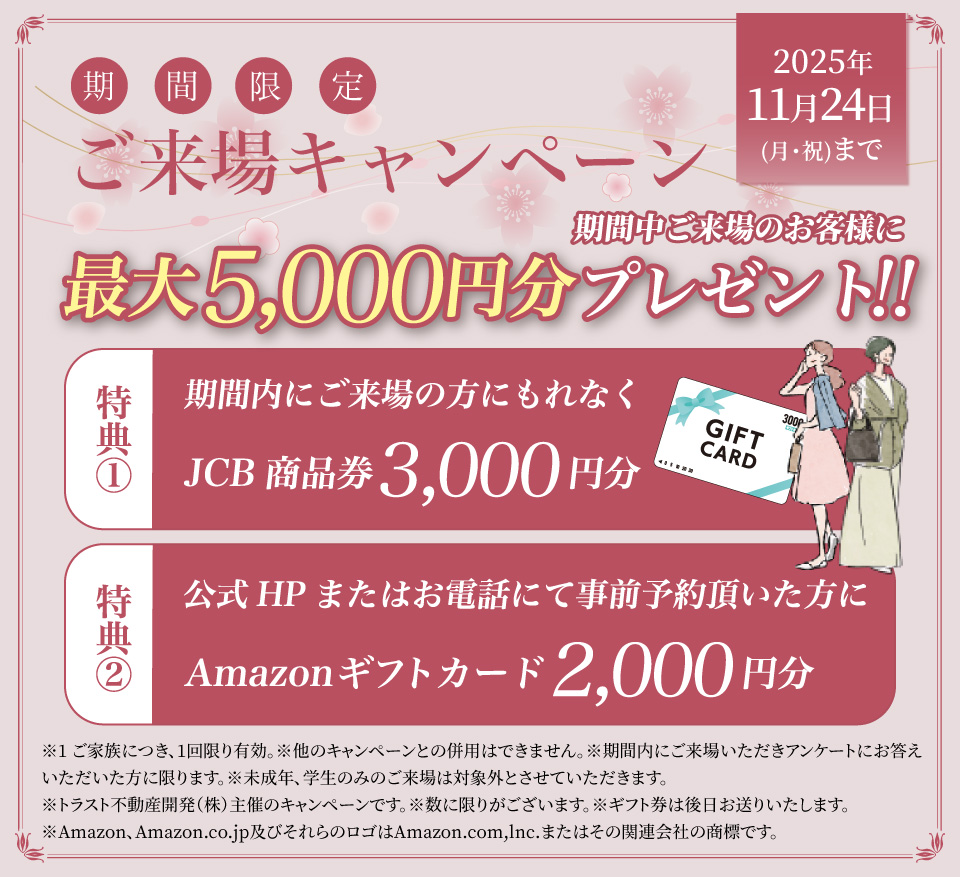 ご来場キャンペーン