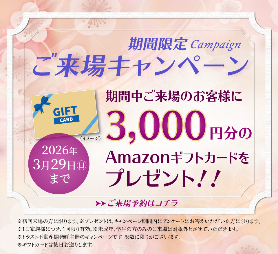 ご来場キャンペーン