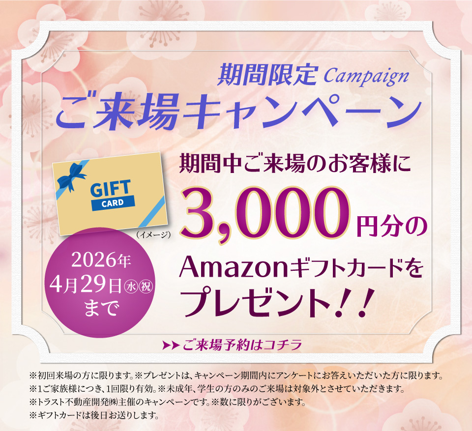 ご来場キャンペーン